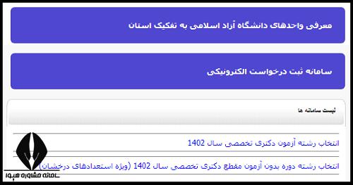 انتخاب رشته دکتری دانشگاه آزاد ۱۴۰۴